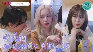 [ซับไทย] aesparty คุณเอสป้าเป็นคนน่ากลัว ตอน 05