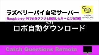 Raspbian Wget Download ラズパイのCRONのタイマー設定でロボに自動でファイルをダウンロードするシェルスクリプト |【ラズベリーパイ使い方】Macで遠隔操作し自宅サーバーを構築