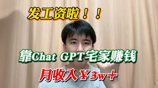 【副业赚钱】发工资了！靠Chat GPT宅家赚钱，月收入￥3w+,这样的副业不香吗？方法免费分享 #副业赚钱 #tiktok赚钱 #赚钱思维 #赚钱 #创业 #干货