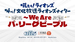 文化放送ライオンズナイター　西武VSオリックス　（8月3日）