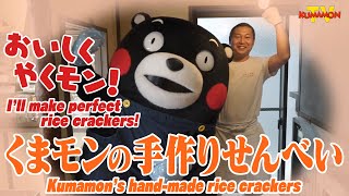 くまモンTV #97 ひたすらひっくり返す！くまモンの手作りおせんべい ( Kumamon TV #97)