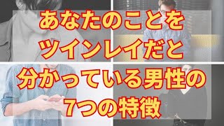 あなたのことをツインレイだと分かっている男性の7つの特徴【ゆっくりスピリチュアル】