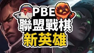 【戰棋新英雄】11/27 PBE新英雄珊娜、路西恩、阿姆姆介紹｜更多的新英雄 (◍ ͡° ͜ʖ ͡° ◍)