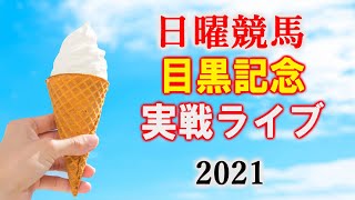 【競馬】目黒記念 ソフトさんのガチンコ競馬配信！