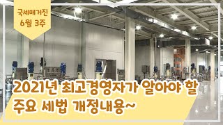 2021년 최고경영자가 알아야 할 주요 세법 개정내용~