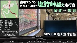 【塩狩峠越え・DMF15HSA-DIエンジン】JR北海道キハ40-832（初期車）走行音 宗谷本線 蘭留～剣淵 ≪バイノーラル録音・GPSログ≫