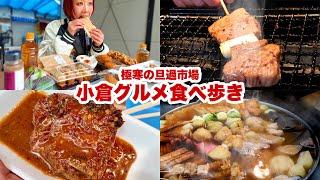 【大食い女の爆食旅】極寒の小倉グルメ食べ歩き！旦過市場が一番寒い日に食べ歩きしてきた。【大食い女の日常】【モッパン】【MUKBANG】