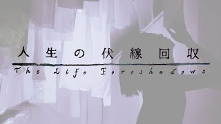 人生の伏線回収 コンセプトムービー / The Life Foreshadows Concept Movie