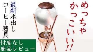 【忖度なしレビュー】最新滴下式水出し器具Dingyuan Classic（ディンギュアンクラシック）zeroHero|Nif Coffee（ニフコーヒー）