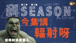 20220419【科Season】S2第八集 - 今集輻射呀！如果有核設施爆炸，究竟可以匿去邊？