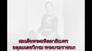 สมเด็จพระมหิตลาธิเบศร อดุลยเดชวิกรม พระบรมราชชนก