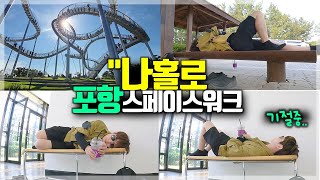 [포항] 뚜벅이 필수코스 포항 스페이스워크 | 하늘이 도와야 탈 수 있는 다리 | 이것만 보고 가면 포항여행 끝!! 나홀로 뚜벅이 포항여행