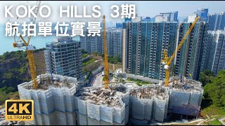 【KOKO HILLS 3期】航拍 | 單位實景 | 會德豐 | 藍田 | 油塘 | 觀塘 | 茜發道 | 茶果嶺發展項目 | 麗港城 | 日出康城 | 將藍隧道 | 蔚藍東岸