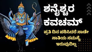 Shaneshwara kavacham | ಶನೈಶ್ಚರ ಕವಚಮ್ | sade sati |  ಶನೇಶ್ವರ ಕವಚ  | sade sati | ಶನಿ ಸಾಡೇ ಸಾತಿ