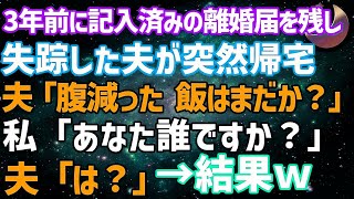 【スカッとする話】3年前に記入済みの離婚届を残し失踪した夫が突然帰宅「あー腹減った。飯はまだ？」私「あなた誰ですか？」→夫「は？」結果