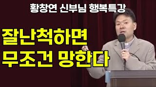 저도 제가 잘난 줄 알았어요… / 황창연 신부님의 행복 특강