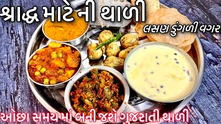 શ્રાદ્ધ માટે સ્પેશ્યલ થાળી /60 મિનિટ માં બની જશે પરફેક્ટ ફુલ થાળીShradh thali/Gujarati Thali Recipe