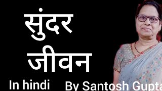 सकल विश्व को जो मानते अपना परिवार // in hindi // by Santosh Gupta