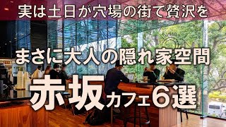 【赤坂カフェ6選】まさに大人の隠れ家空間！実は土日が穴場の街で贅沢を