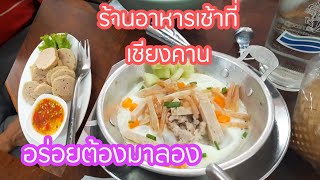 แนะนำร้านอาหารเช้า และอาหารเย็นที่เชียงคาน