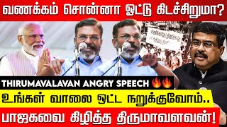 தர்மேந்திர பிரதானுக்கு வரலாறு தெரியாது! வாலை ஒட்ட நறுக்குவோம் | Thirumavalavan Angry Speech | NEP