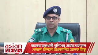 রাতভর রাজধানী পুলিশের মোটর সাইকেল পেট্রোল; মিললো অপ্রত্যাশিত অনেক কিছু