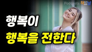 [행복이 행복을 전한다] 사람은 생각하는 대로 된다 / 지금행복해야 내일도 행복하다  책읽어주는여자 오디오북 책읽어드립니다 podcasts