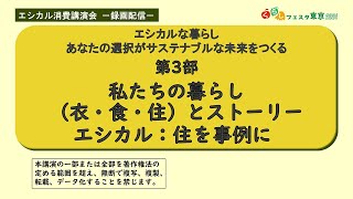 山口真奈美さん「エシカルな暮らし　あなたの選択がサステナブルな未来をつくる：第3部」くらしフェスタ東京2024