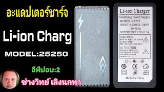 PE591 ซ่อมอะแดปเตอร์ชาร์จไฟ Li ion รุ่น 25250 Ep2