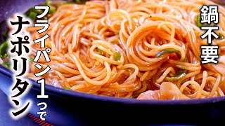 【フライパン1つでナポリタン】鍋不要で超簡単な美味しいパスタ/ワンパンパスタ