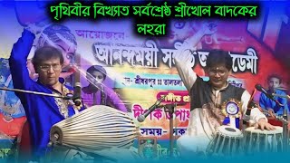 পন্ডিত গোপাল বর্মন শ্রীখোল লহরা👉Pandit Gopal Barman srikhol Lohara👉Pandit Madhu Burman tabla Lohara