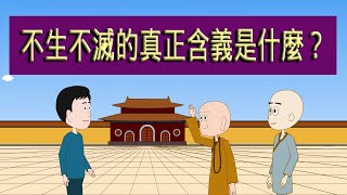 怎樣正確理解“不生不滅？”其中大有學問，很多人都搞錯了。