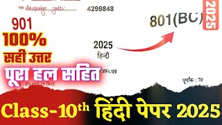 801 BC up board hindi paper full solution,/UP Board class 10th Hindi paper 2025 801 BC solution