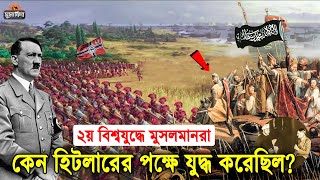 অজানা এক গোপন ইতিহাস! যে কারনে ২য় বিশ্বযুদ্ধে হিটলারের পক্ষ নিয়েছিল মুসলিমরা! Muslim in World War 2