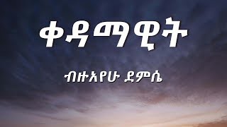Bizuayehu Demissie - Kedamawit | ቀዳማዊት New Lyric  2024
