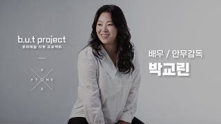 [STONE303 I b.u.t project] ep.1 박교린 (안무감독 겸 배우)