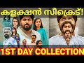 Secret 1st Day Boxoffice Collection |Secret Dhyan Movie Collection #DhyanSreenivasan #Secret #secret