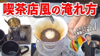 【喫茶店風】昔ながらおいしいコーヒーの淹れ方｜ハンドドリップで淹れるモカブレンドが美味しすぎる《JUKUCY COFFEE》