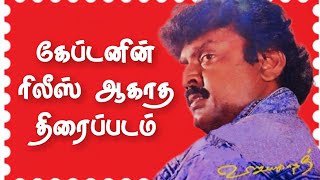 vijayakanth நடித்த ட்ராப் திரைப்படம் | cinema news|m20 tamil