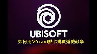 如何用MYcard點數買育碧遊戲教學