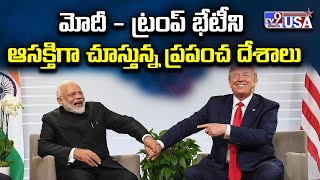 మోదీ - ట్రంప్ భేటీని ఆసక్తిగా చూస్తున్న ప్రపంచ దేశాలు.. - TV9