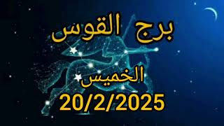 برج القوس اليوم الخميس20/2/2025