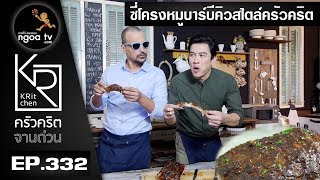 ครัวคริตจานด่วน | ซี่โครงหมูบาร์บีคิวสไตล์ครัวคริต | 28 ธ.ค. 60 | EP.332