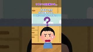 【2ch面白いスレ】うるさい夫の目的ｗｗｗ …【2ch 笑える ゆっくり解説  伝説 修羅場 ２chショート】#Shorts