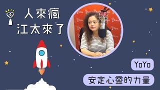 2021.05.26 人來瘋江太來了 專訪【安定心靈的力量】YOYO老師