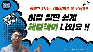 사장님~ 내 블로그 문제가 무엇인지 정확하게 알려드릴게요!