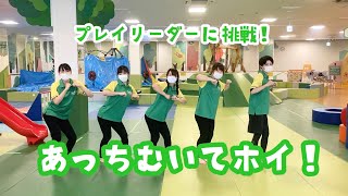 あっちむいてホイ！【プレイリーダーに挑戦！】