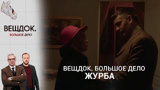 БОЛЬШОЕ ДЕЛО О ШАНТАЖЕ ЧИНОВНИКА ВЫСОКОГО РАНГА: КТО ЗАМЕШАН | Вещдок. Большое дело