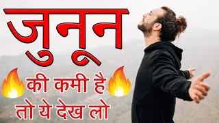 अगर आप में जुनून की कमी है तो ये देख लो दिन बन जायेगा 🔥 Powerful Motivational Speech in Hindi