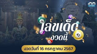 โค้งสุดท้าย สรุปเลขเด็ด งวดวันที่ 16 กรกฏาคม 2567 | เลขเด็ดงวดนี้กับ iNN Lottery